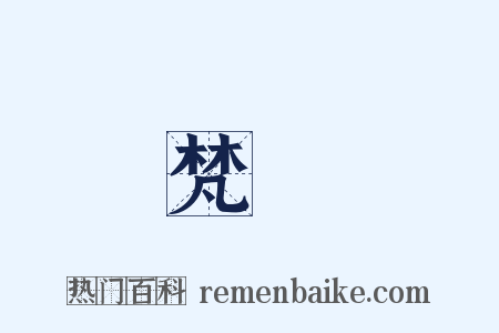梵屧是什么意思的图片